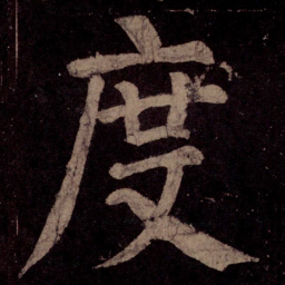 颜真卿度书法图片