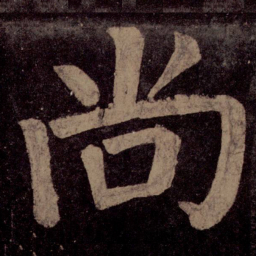 颜真卿尚书法图片