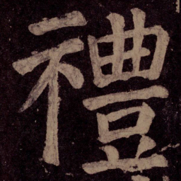 颜真卿礼书法图片