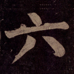 颜真卿六书法图片