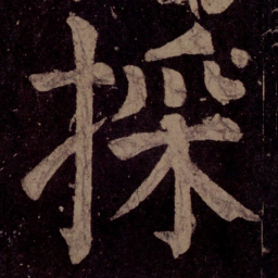 颜真卿采书法图片