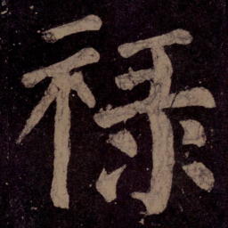 颜真卿禄书法图片