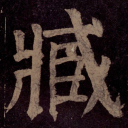 颜真卿臧书法图片