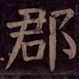 颜真卿郡书法图片