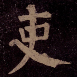 颜真卿吏书法图片