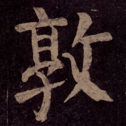 颜真卿敦书法图片
