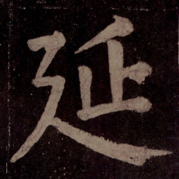 颜真卿延书法图片