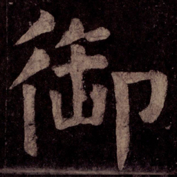颜真卿御书法图片