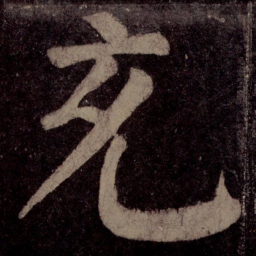 颜真卿充书法图片