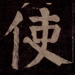 颜真卿使书法图片