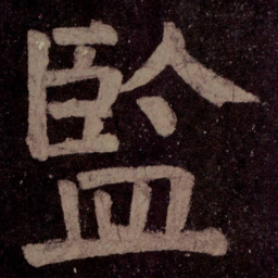 颜真卿监书法图片