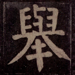 颜真卿举书法图片