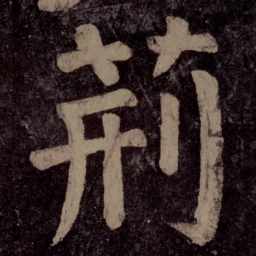 颜真卿荆书法图片