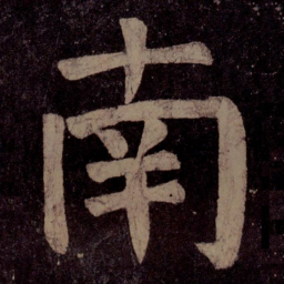 颜真卿南书法图片