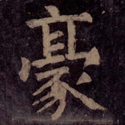 颜真卿豪书法图片