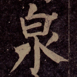 颜真卿泉书法图片