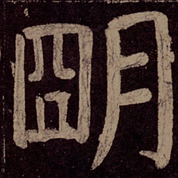 颜真卿明书法图片