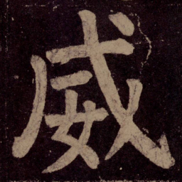 颜真卿威书法图片