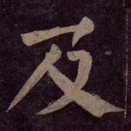 颜真卿及书法图片