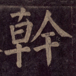 颜真卿干书法图片