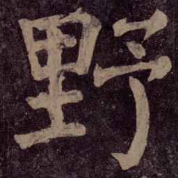颜真卿野书法图片