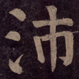颜真卿沛书法图片