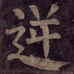颜真卿逆书法图片