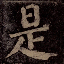 颜真卿是书法图片