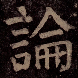颜真卿论书法图片