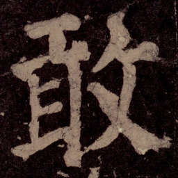 颜真卿敢书法图片