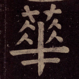 颜真卿华书法图片
