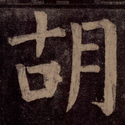 颜真卿胡书法图片