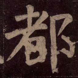 颜真卿都书法图片