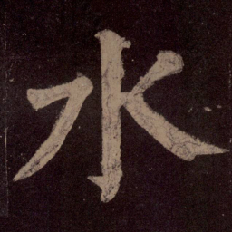 颜真卿水书法图片