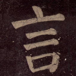 颜真卿言书法图片