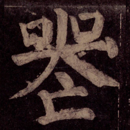 颜真卿丧书法图片