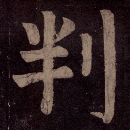 颜真卿判书法图片