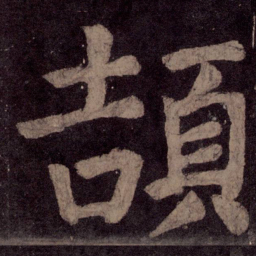 颜真卿颉书法图片