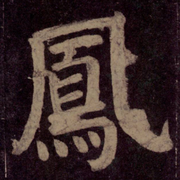 颜真卿凤书法图片
