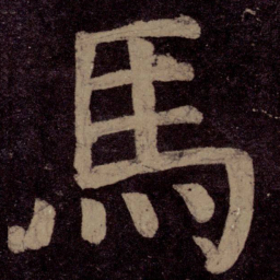 颜真卿马书法图片