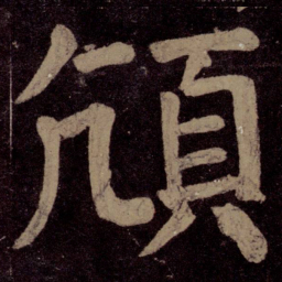 颜真卿颃书法图片