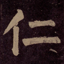 颜真卿仁书法图片