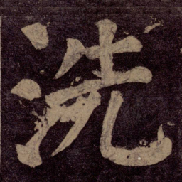 颜真卿洗书法图片