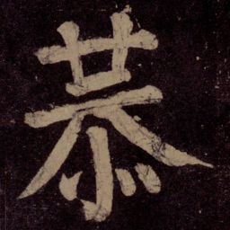 颜真卿恭书法图片