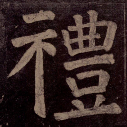 颜真卿礼书法图片
