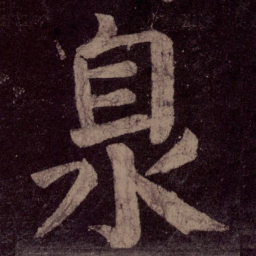 颜真卿泉书法图片