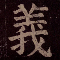 颜真卿义书法图片