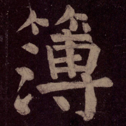 颜真卿簿书法图片