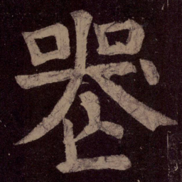 颜真卿丧书法图片