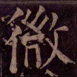 颜真卿微书法图片